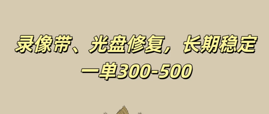 录像带、光盘修复项目，非常稳定适合长期做，一单300-500+ - 区块之眼 - 区块之眼