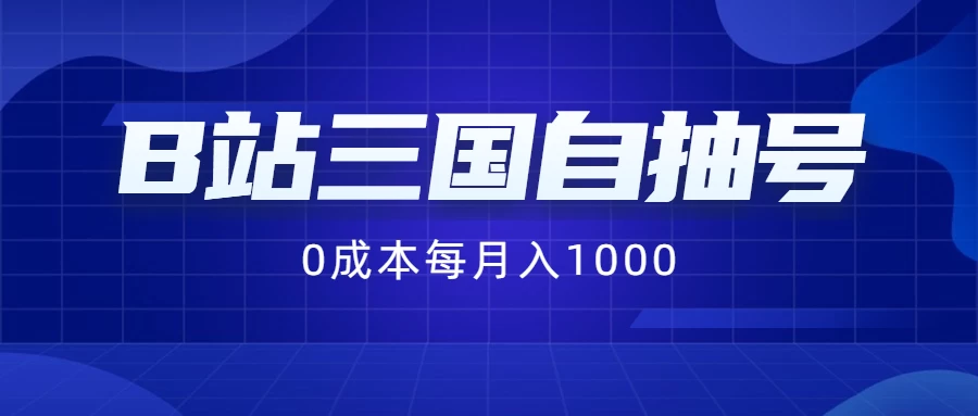 B站三国自抽号项目，0成本纯手动，每月稳赚1000+ - 区块之眼 - 区块之眼