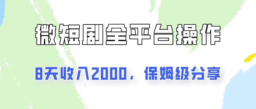 在抖音小红书做微短剧，8天收入2000+的实操教程，像素级拆解分享 - 区块之眼 - 区块之眼