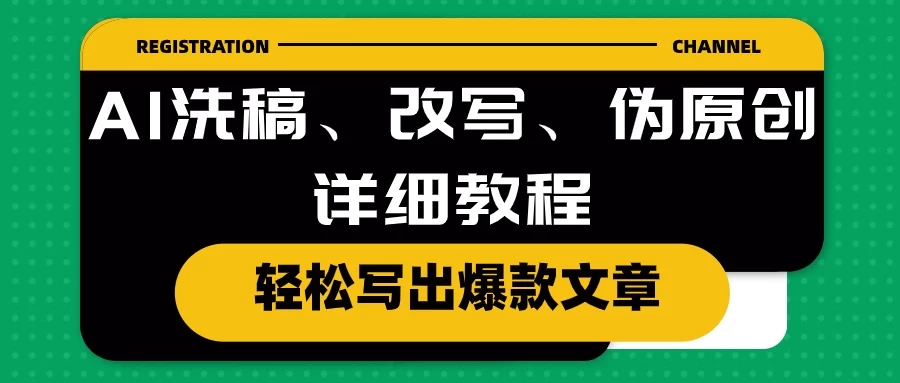 AI洗稿、改写、伪原创详细教程，轻松写出爆款文章，日入200+ - 区块之眼 - 区块之眼