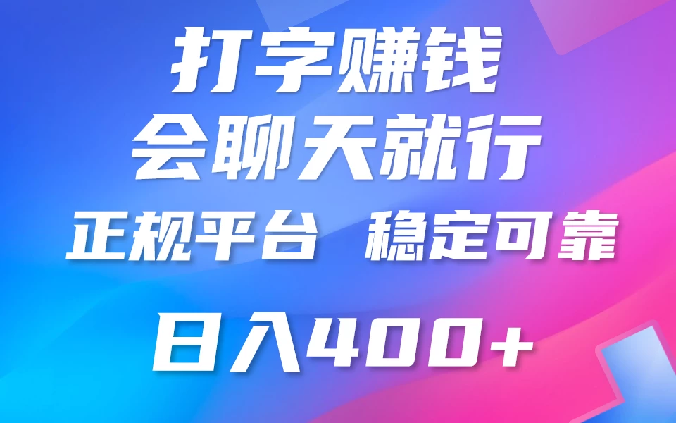 聊天赚钱，只要会打字就行，稳定可靠，正规平台，日入200+ - 区块之眼 - 区块之眼