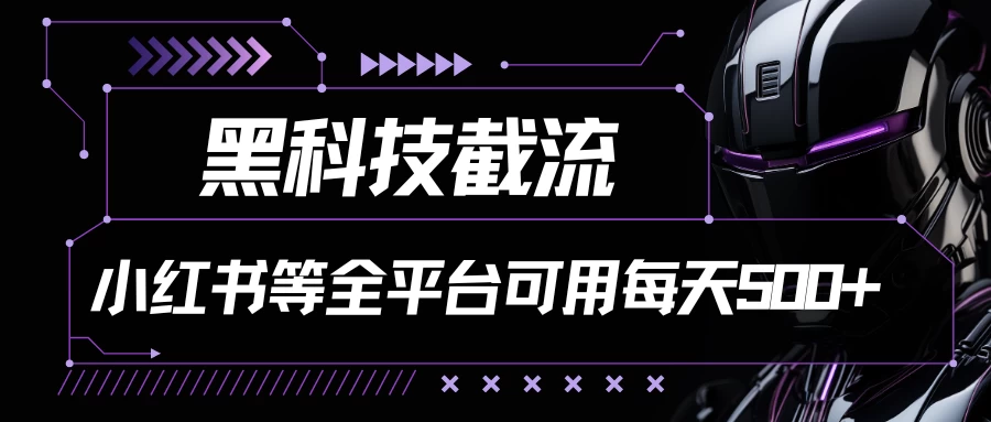 黑科技截流，小红书等全平台可用！每天引流500+ - 区块之眼 - 区块之眼