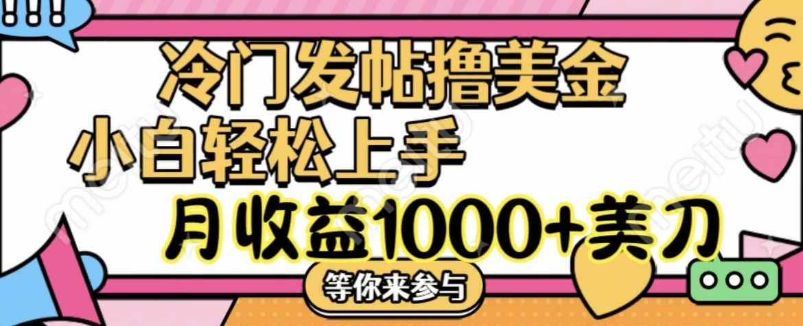 冷门发帖撸美金项目，小白轻松上手，月收益1000+美金 - 区块之眼 - 区块之眼