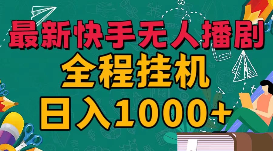 最新快手无人播剧，全程挂机日入1000+，24小时日不落式躺赢玩法！ - 区块之眼 - 区块之眼