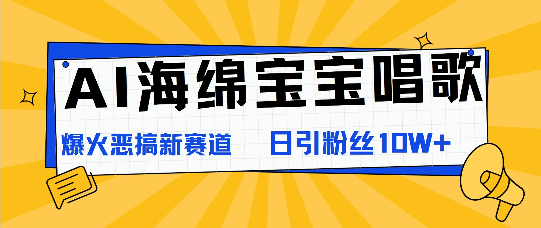 AI海绵宝宝唱歌，爆火恶搞新赛道，日涨粉10W+ - 区块之眼 - 区块之眼