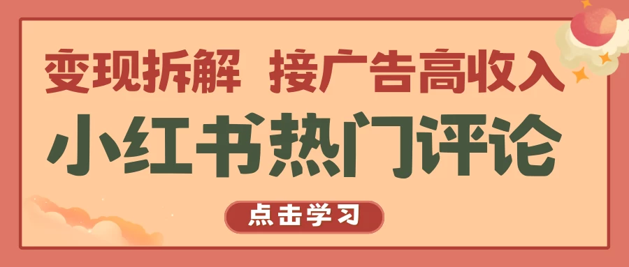 小红书热门评论，变现拆解，接广告高收入 - 区块之眼 - 区块之眼