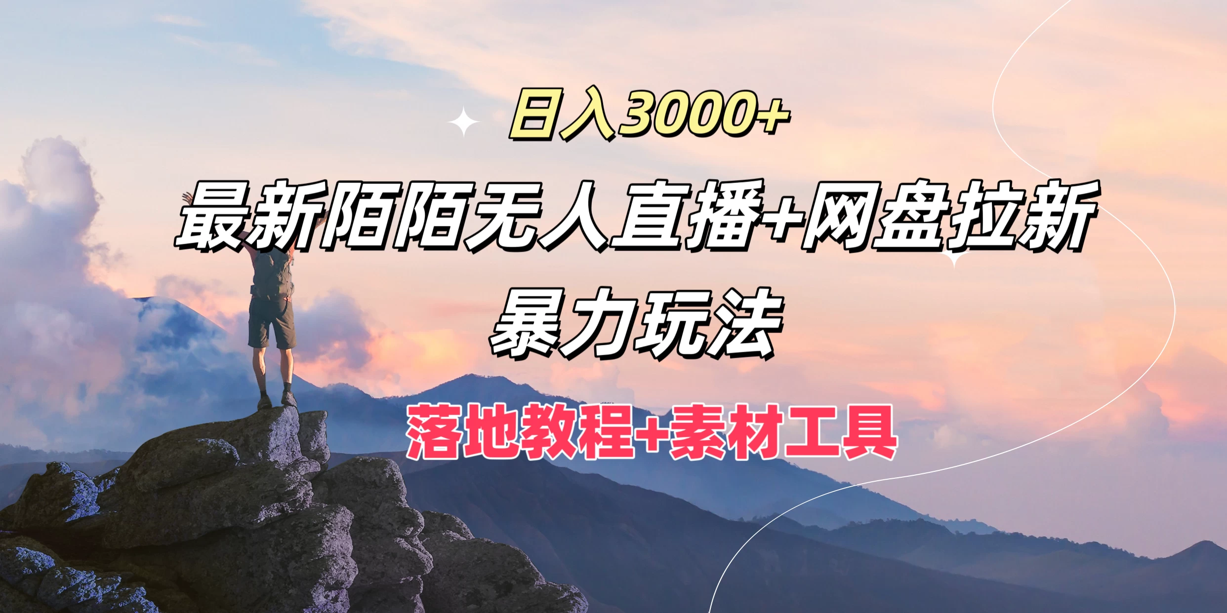 日入3000+，最新陌陌无人直播+网盘拉新暴力玩法，落地教程+素材工具 - 区块之眼 - 区块之眼