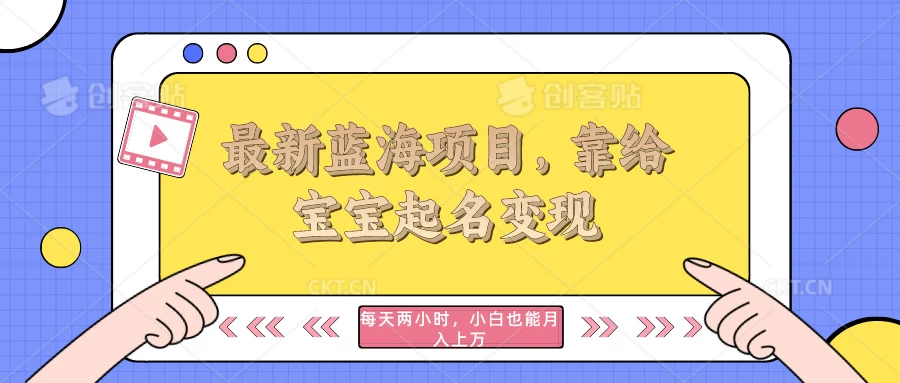 最新蓝海项目，靠给宝宝起名变现，每天两小时，小白也能轻松月入过万 - 区块之眼 - 区块之眼