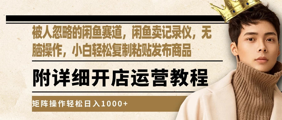 被人忽略的闲鱼赛道，闲鱼卖记录仪，小白轻松复制粘贴发布商品，矩阵操作轻松日入1000+ - 区块之眼 - 区块之眼