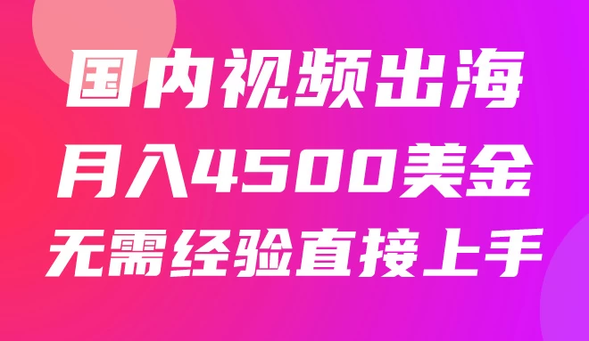 国内爆款视频出海赚美刀，实战月入4500美金，批量无脑搬运，无需经验直接上手 - 区块之眼 - 区块之眼