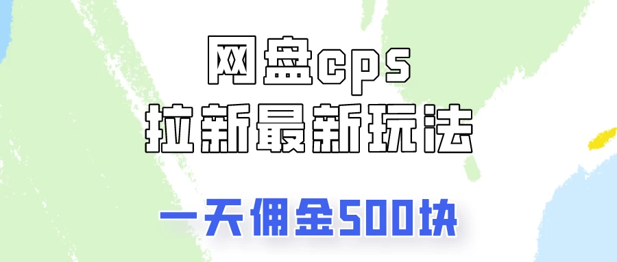 网盘cps拉新最新玩法，只要你做就有钱，一天拥金500！ - 区块之眼 - 区块之眼