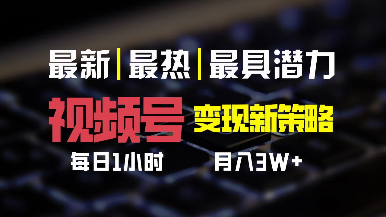 视频号变现新策略，每日只需一小时，月入30000+ - 区块之眼 - 区块之眼