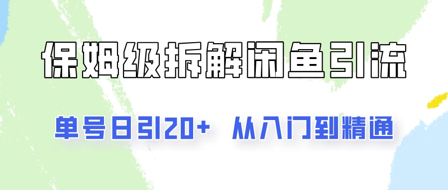 单号日引20+，像素级拆解闲鱼引流创业粉，从入门到精通全流程 - 区块之眼 - 区块之眼