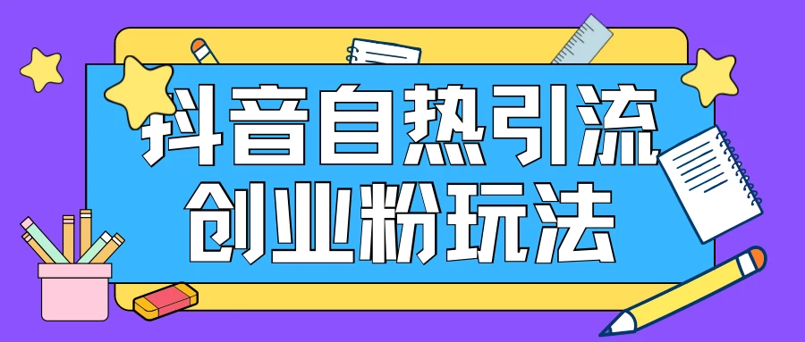 抖音引流创业粉自热玩法，日引200+精准粉，可批量操做 - 区块之眼 - 区块之眼