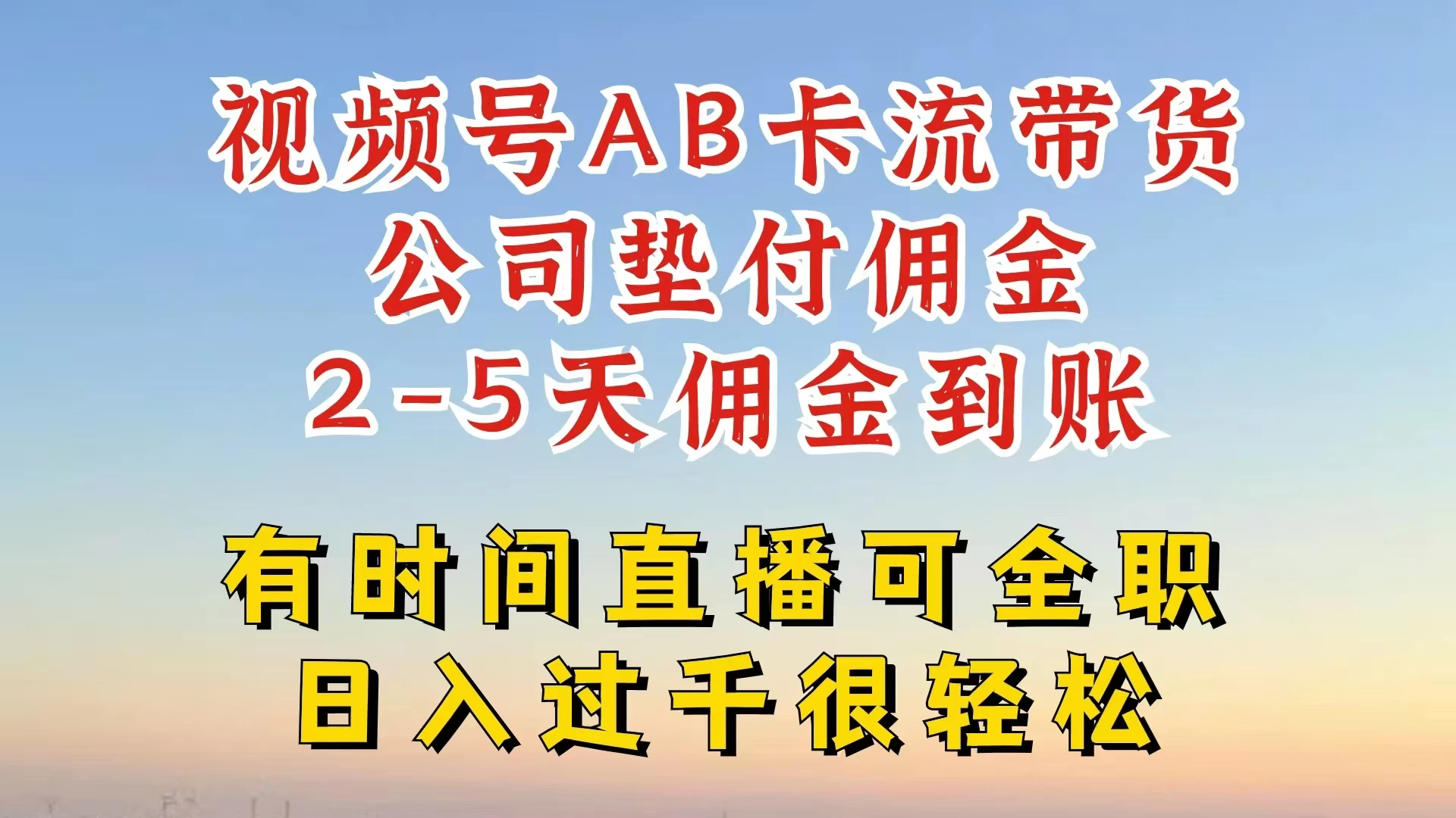 视频号独家AB卡流技术带货赛道，一键发布视频，就能直接爆流出单，公司垫付佣金，两个工作日内到账，零风险变现 - 区块之眼 - 区块之眼