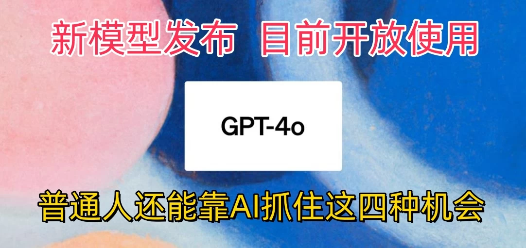 地表最强模型ChatGPT-4omni震撼发布，所有用户免费使用，普通人可以利用AI抓住的四个机会赶快看过来！ - 区块之眼 - 区块之眼