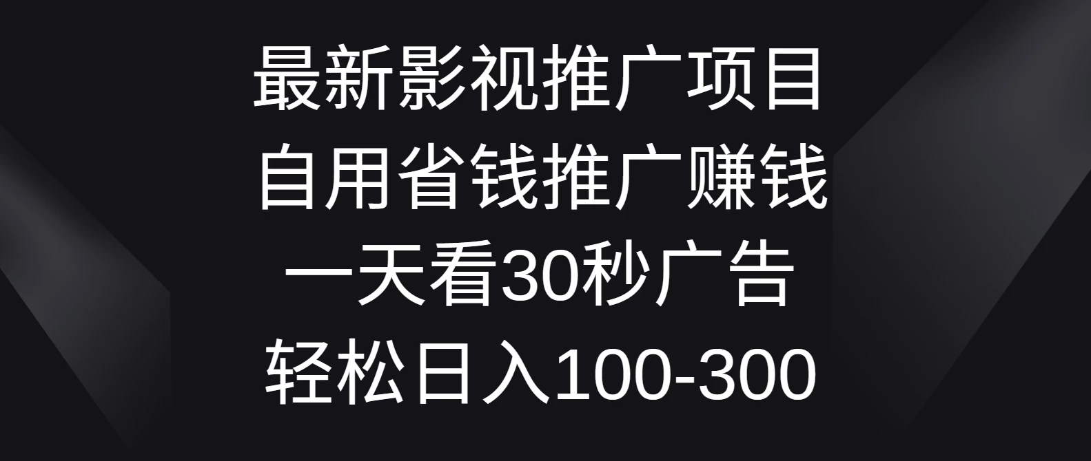 最新影视推广项目，自用省钱推广赚钱一天看30秒广告，轻松日入100-300 - 区块之眼 - 区块之眼