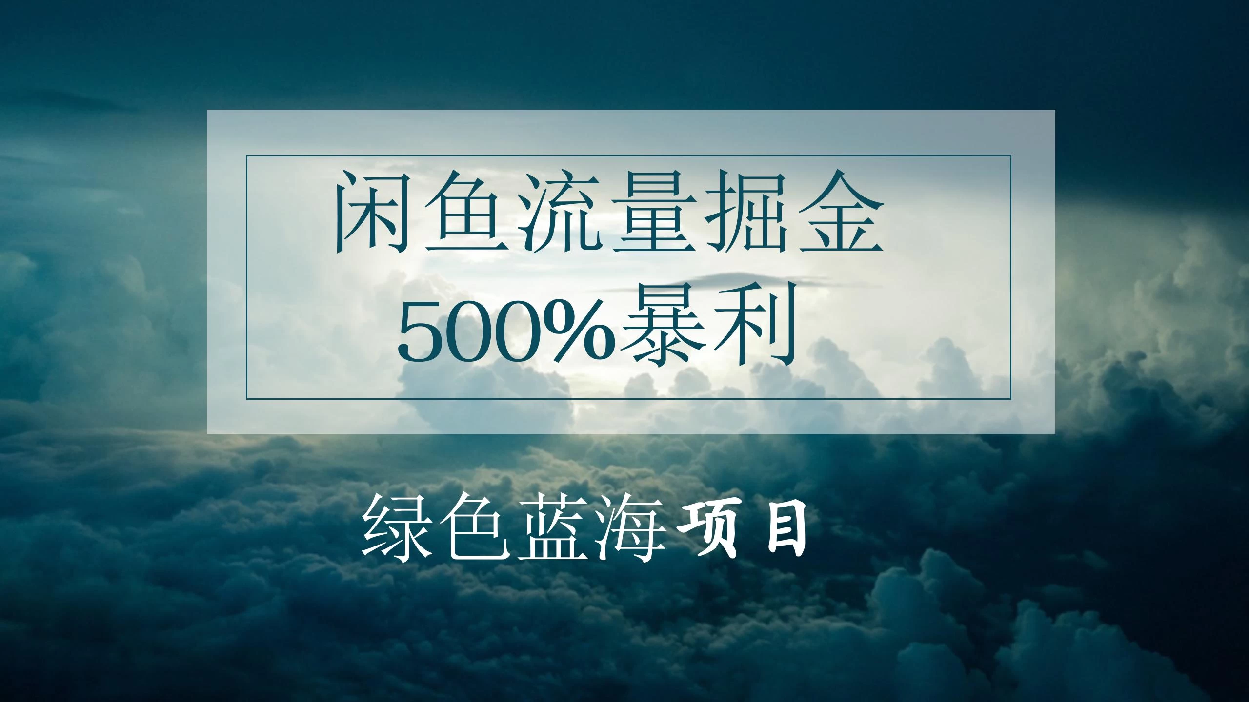 闲鱼流量掘金，500%的暴利绿色蓝海项目，日入过千，月入过万，小白轻松上手，无需剪辑！ - 区块之眼 - 区块之眼