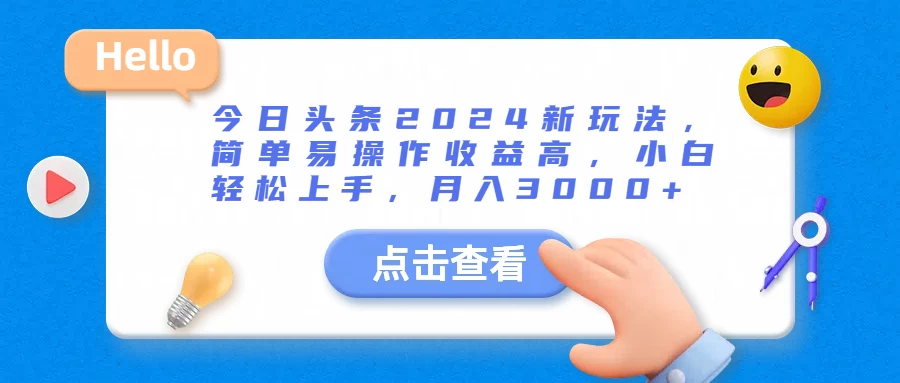 今日头条2024新玩法，简单易操作收益高，小白轻松上手，月入3000+ - 区块之眼 - 区块之眼