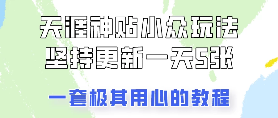 冷门赛道天涯神贴小众玩法，坚持更新一天也能赚5张！ - 区块之眼 - 区块之眼