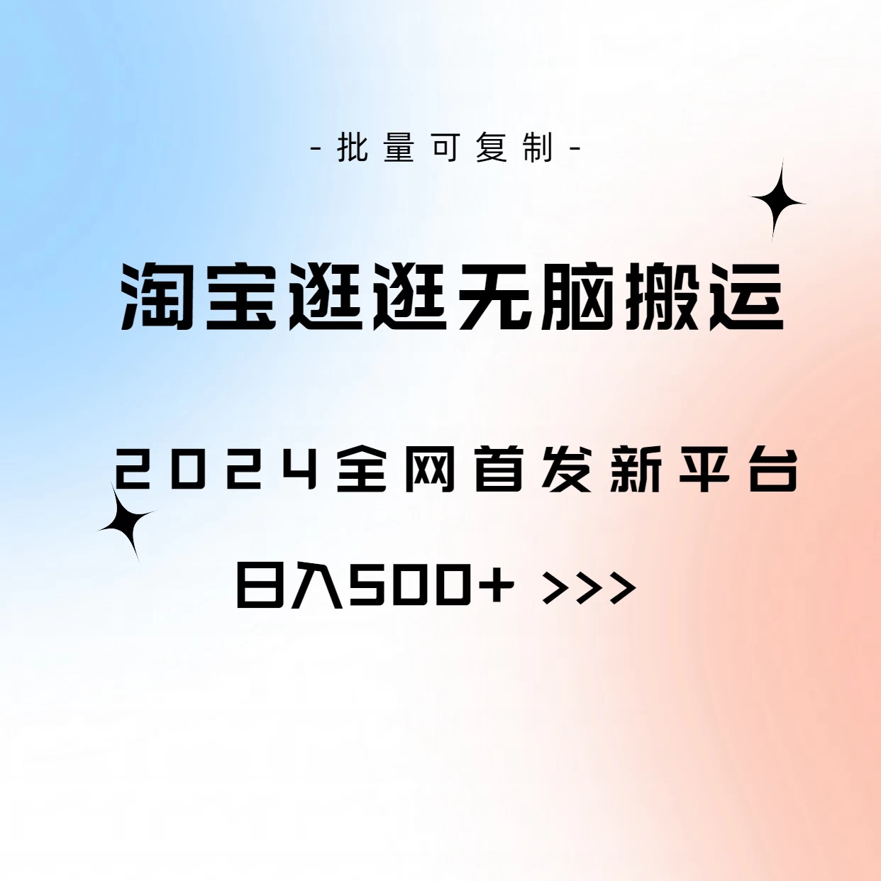 全网首发，2024最新平台，淘宝逛逛无脑搬运日入500+ - 区块之眼 - 区块之眼