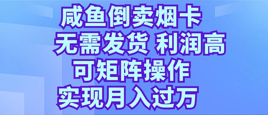 咸鱼倒卖烟卡，无需发货，利润高，可矩阵操作，实现月入过万 - 区块之眼 - 区块之眼