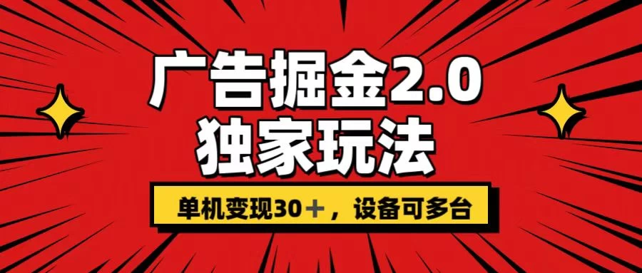 广告掘金2.0 独家玩法 单机变现30+ 设备可多台 - 区块之眼 - 区块之眼
