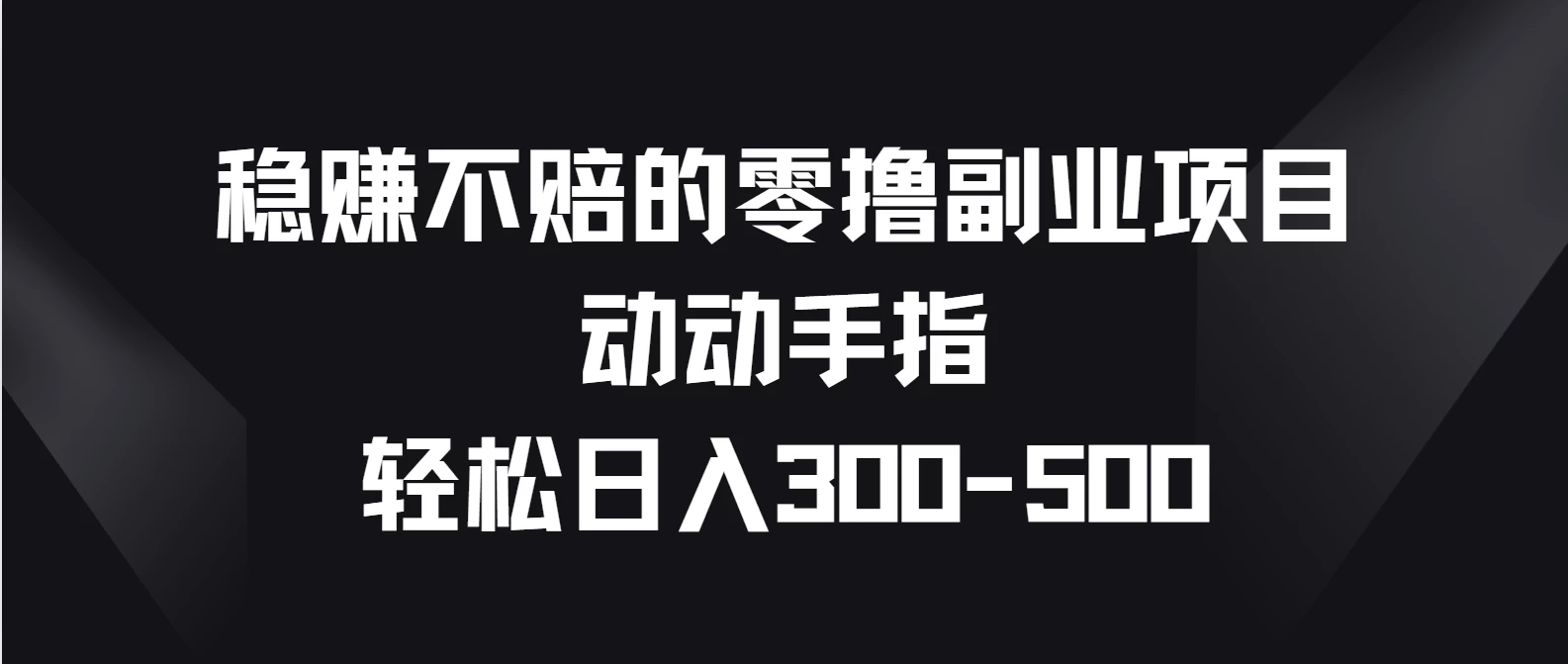 稳赚不赔的零撸副业项目，动动手指轻松日入300-500 - 区块之眼 - 区块之眼