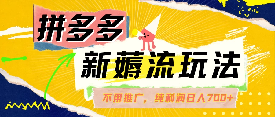 拼多多薅流玩法，不用开车推广，小白也可以纯利润日入700+ - 区块之眼 - 区块之眼
