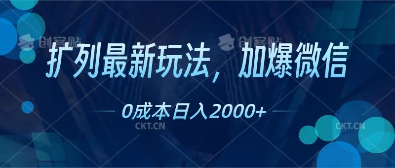扩列最新玩法，加爆微信，0成本日入2000+ - 区块之眼 - 区块之眼