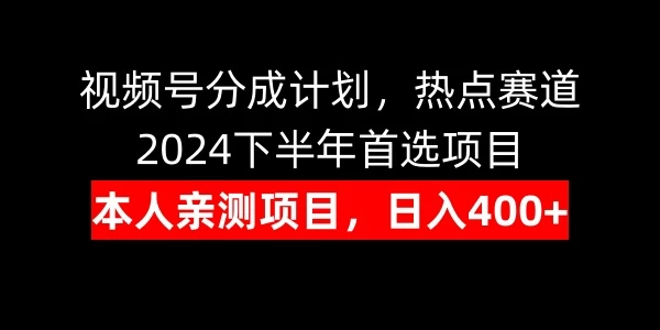 视频号分成计划，日入400+，热点赛道，2024下半年首选项目 - 区块之眼 - 区块之眼