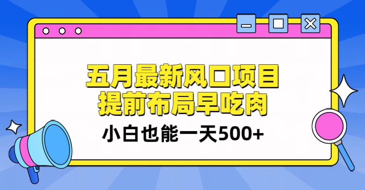5月最新风口项目，提前布局早吃肉，小白也能一天暴利500+ - 区块之眼 - 区块之眼