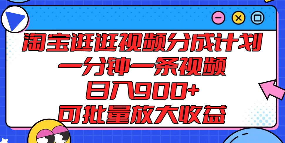 淘宝逛逛视频分成计划，一分钟一条视频，日入900+，可批量放大收益 - 区块之眼 - 区块之眼