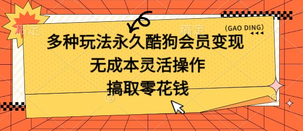 多种玩法永久酷狗会员咸鱼无成本赚米，轻轻松松就可操作，无基础要求 - 区块之眼 - 区块之眼
