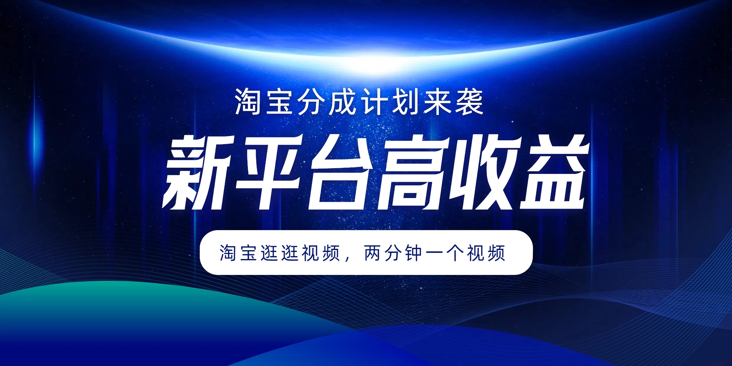 淘宝分成计划来袭，两分钟一个视频，新平台高收益，1万播放量收益100多，轻松月入5位数 - 区块之眼 - 区块之眼