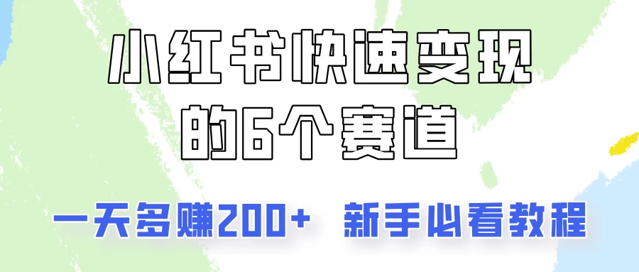 小红书快速变现的6个赛道，一天多赚200，所有人必看教程！ - 区块之眼 - 区块之眼