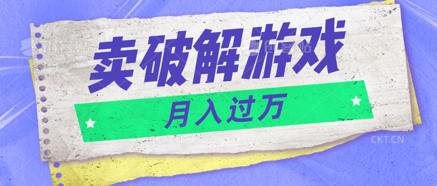 微信卖破解游戏项目，轻松月入1万+，0成本资源已全部打包 - 区块之眼 - 区块之眼