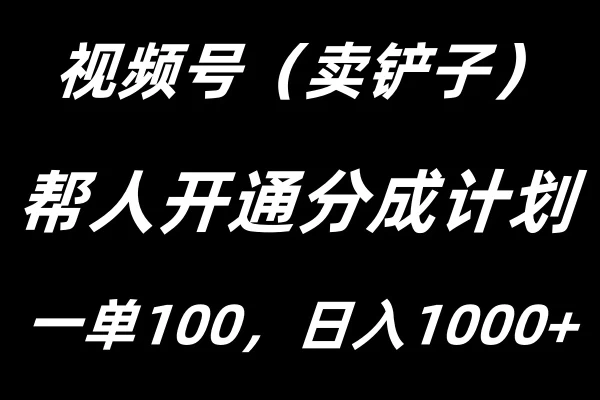 视频号帮人开通创作者分成计划，一单100+，单日收入1000+ - 区块之眼 - 区块之眼