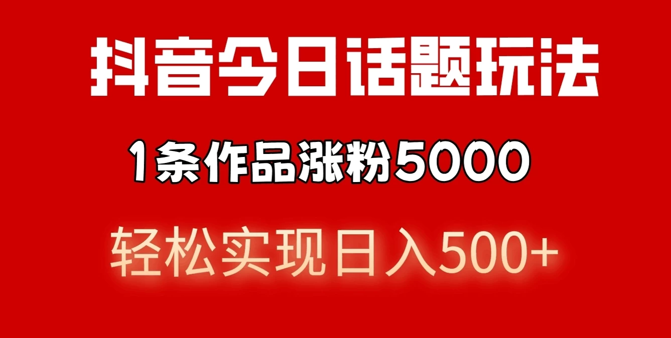 抖音今日话题玩法，私域高利润单品转化，一部手机轻松实现日入500+ - 区块之眼 - 区块之眼