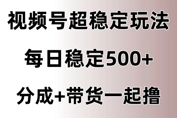 视频号超稳定赛道，长久不衰，单日稳定500+ - 区块之眼 - 区块之眼