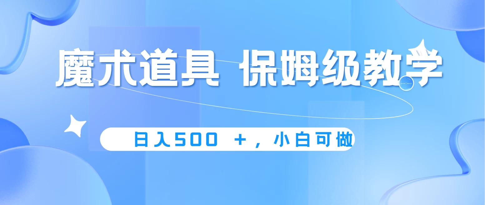 冷门赛道，魔术道具，日入500＋保姆级教学，小白可做，无脑搬砖的好项目 - 区块之眼 - 区块之眼