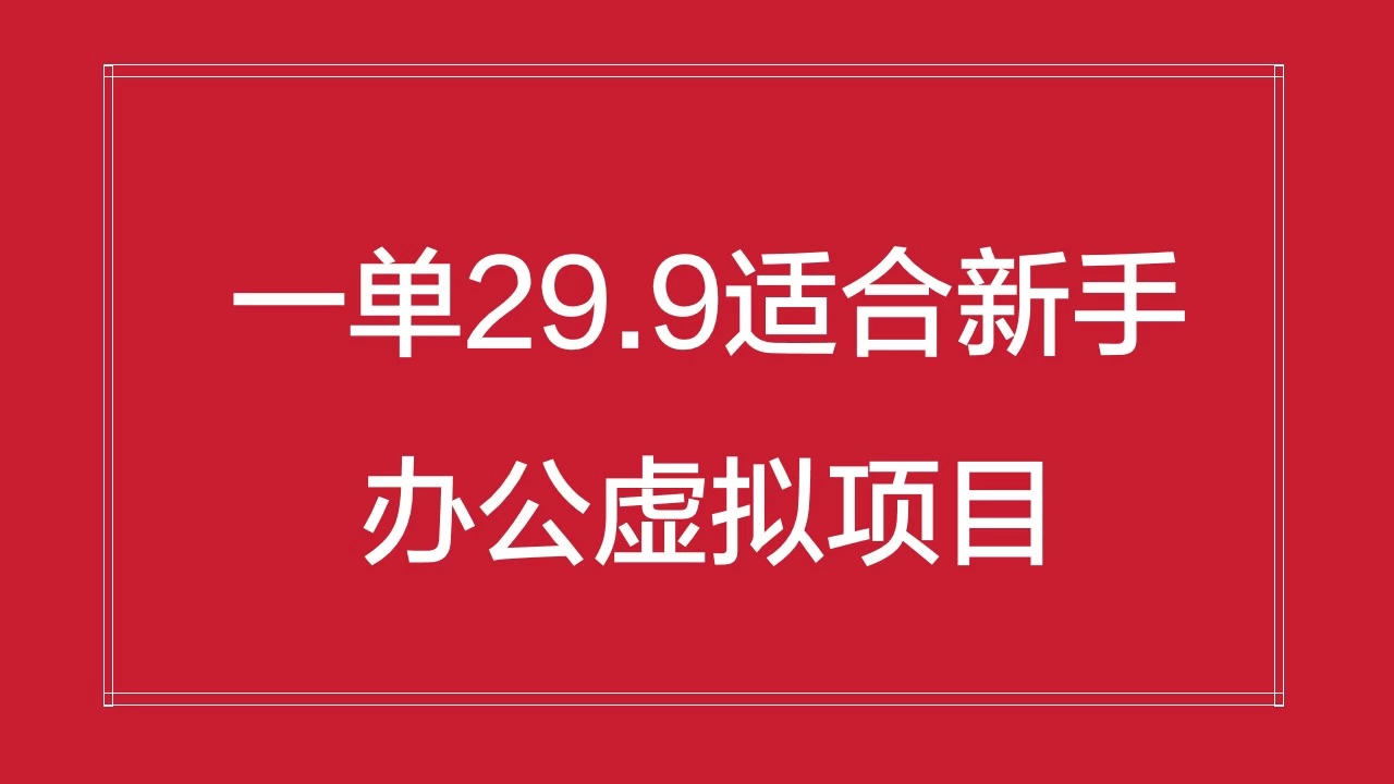 办公虚拟资源项目，一单29.9适合新手，日入几百块 - 区块之眼 - 区块之眼