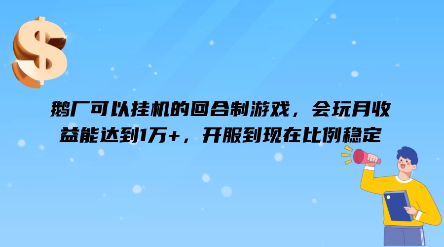 鹅厂可以挂机的回合制游戏，会玩月收益能达到1万+，开服到现在比例稳定 - 区块之眼 - 区块之眼