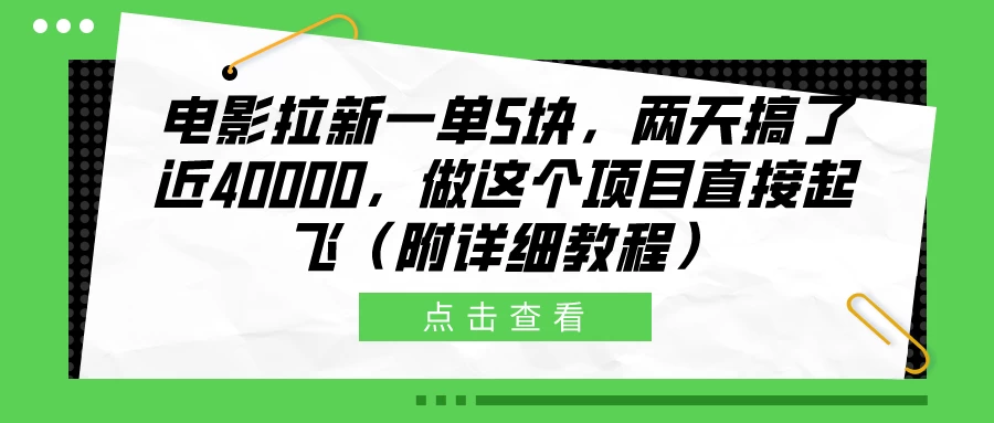 电影拉新一单5块，两天搞了近40000，做这个项目直接起飞（附详细教程） - 区块之眼 - 区块之眼