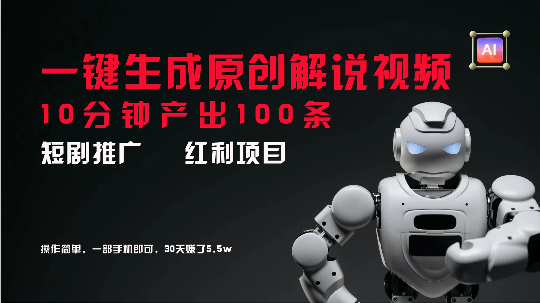 短剧推广新思路，AI一键生成原创解说视频，10分钟产出100条，30天赚了5.5w - 区块之眼 - 区块之眼