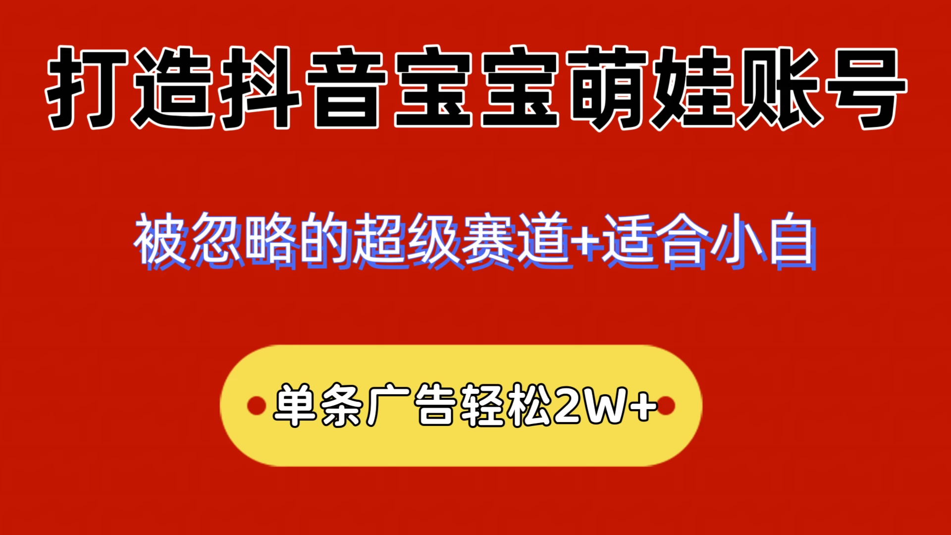 2024小众赛道，抖音宝宝萌娃账号，小白轻松上手，一条广告轻松2W+ - 区块之眼 - 区块之眼