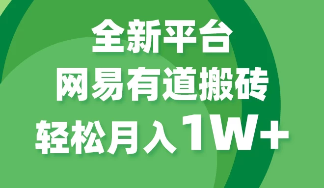 全新短视频平台，网易有道搬砖，月入1W+，平台处于发展初期，正是入场最佳时机 - 区块之眼 - 区块之眼