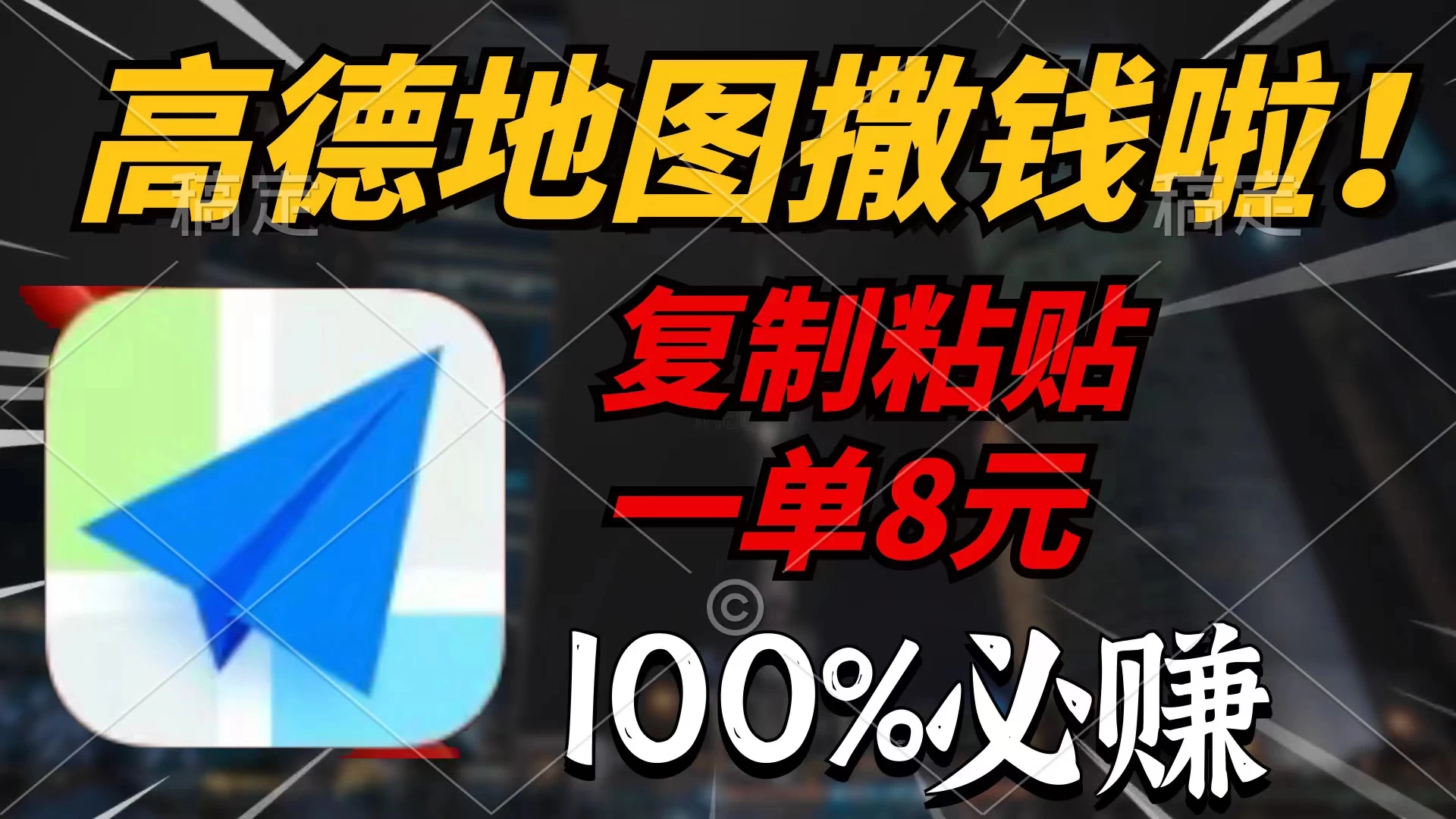 高德地图撒钱啦,复制粘贴一单8元,一单2分钟，100%必赚！ - 区块之眼 - 区块之眼