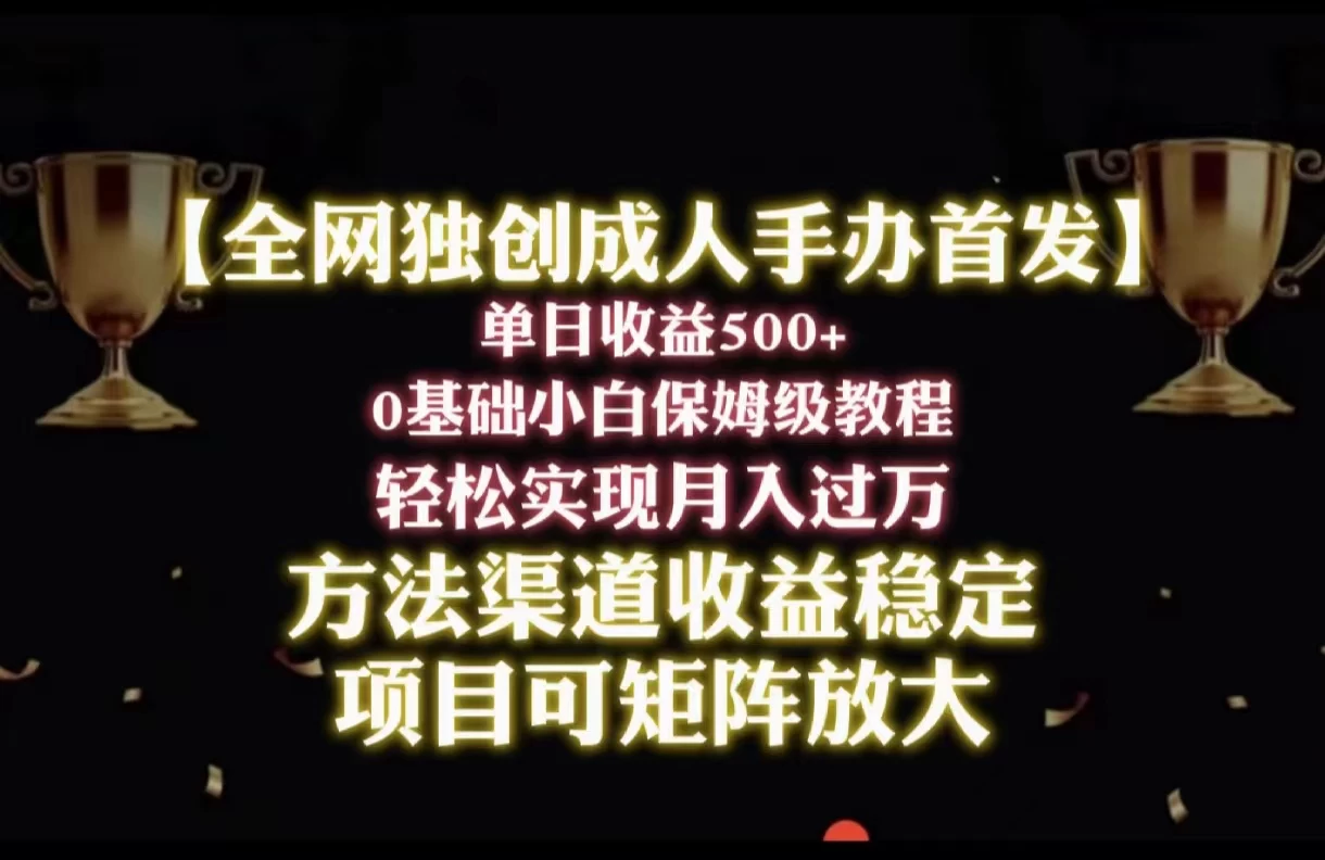 2024年新赛道，闲鱼搬砖卖成人手办，单日收益500+，小白轻松过万，保姆级教程 - 区块之眼