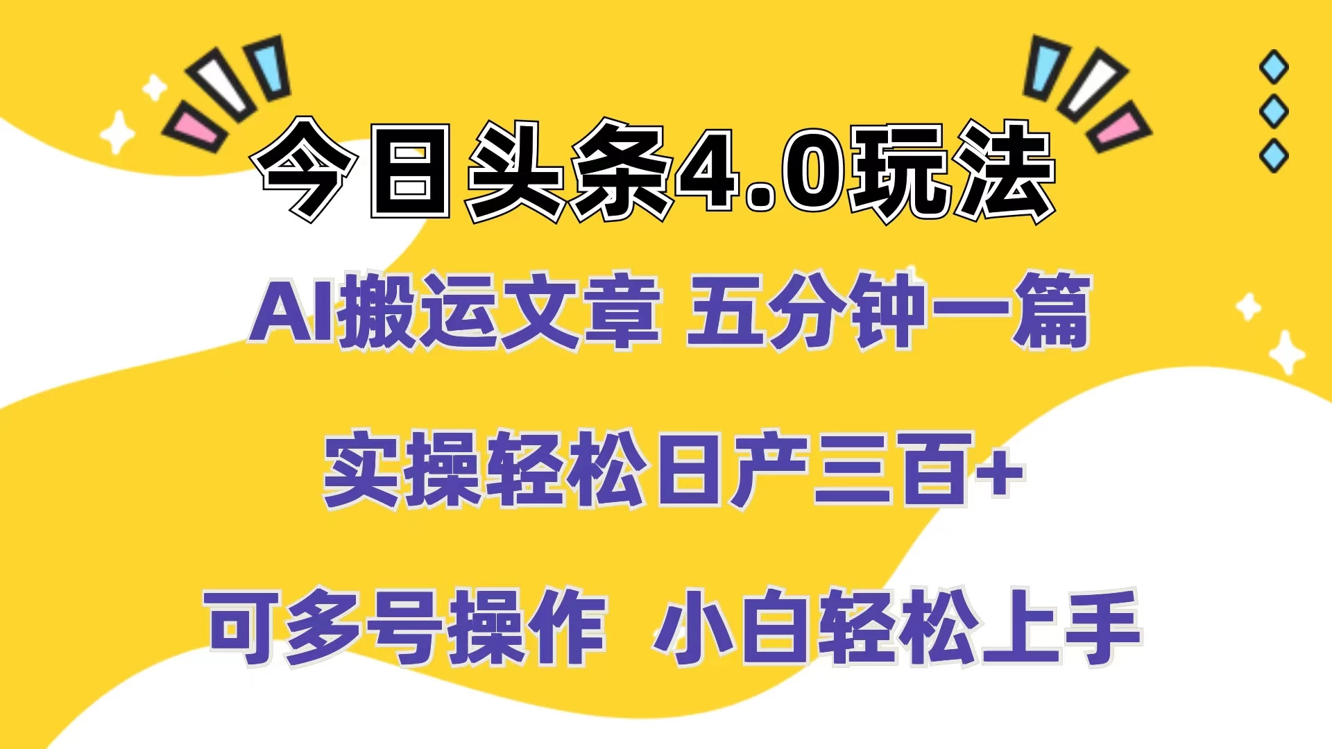 今日头条4.0玩法，AI搬运文章 五分钟一篇，实操轻松日产300+，可多号操作，小白轻松上手 - 区块之眼 - 区块之眼